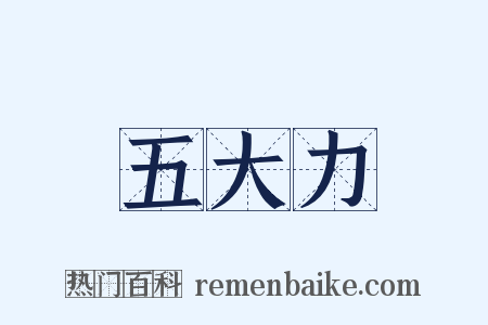 五大力是什么意思的图片